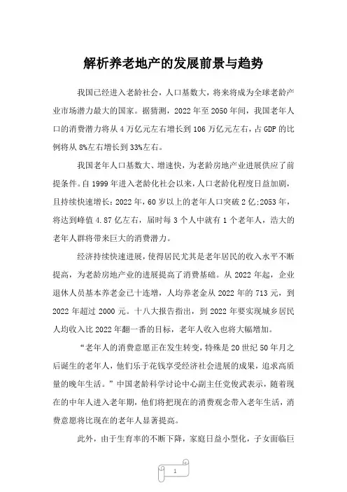2023年解析养老地产的发展前景与趋势