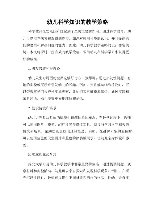 幼儿科学知识的教学策略