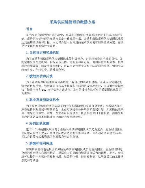 采购供应链管理的激励方案