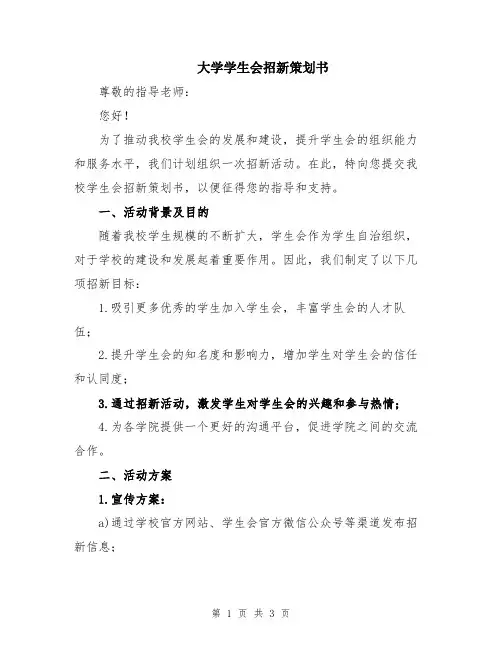 大学学生会招新策划书