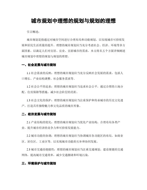 城市规划中理想的规划与规划的理想
