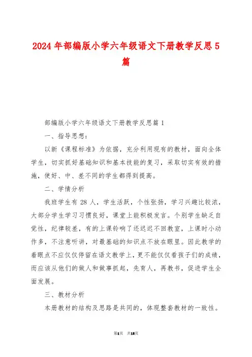 2024年部编版小学六年级语文下册教学反思5篇
