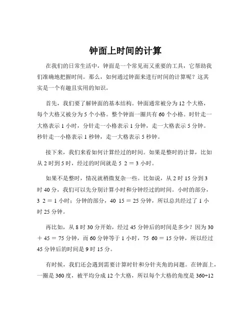 钟面上时间的计算