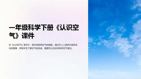 一年级科学下册《认识空气》课件