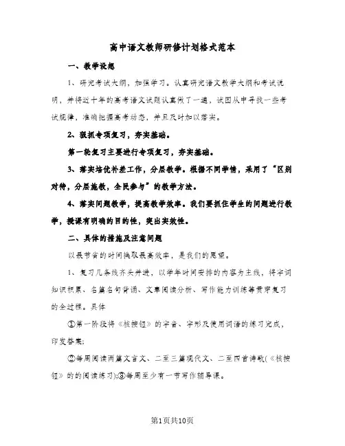 高中语文教师研修计划格式范本(4篇)