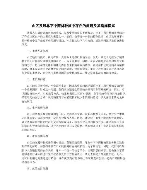 山区发展林下中药材种植中存在的问题及其措施探究