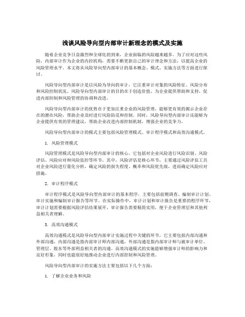 浅谈风险导向型内部审计新理念的模式及实施
