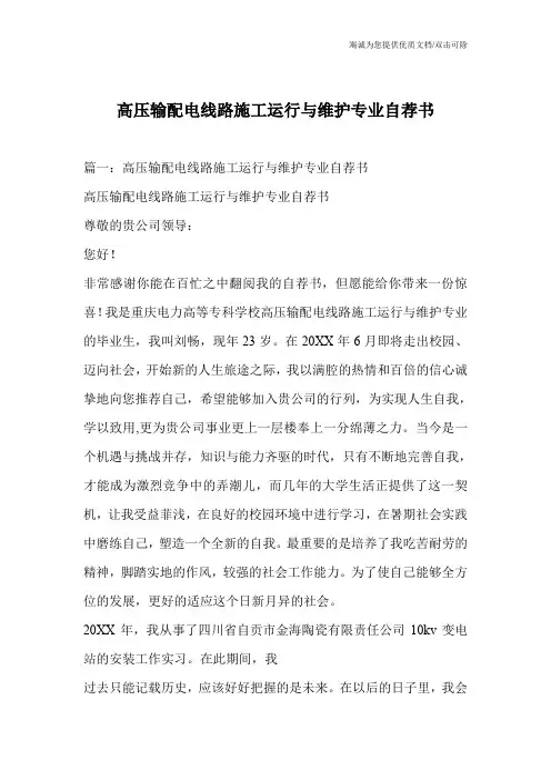 高压输配电线路施工运行与维护专业自荐书