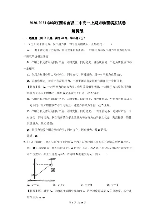 2020-2021学年江西省南昌二中高一上期末物理模拟试卷解析版