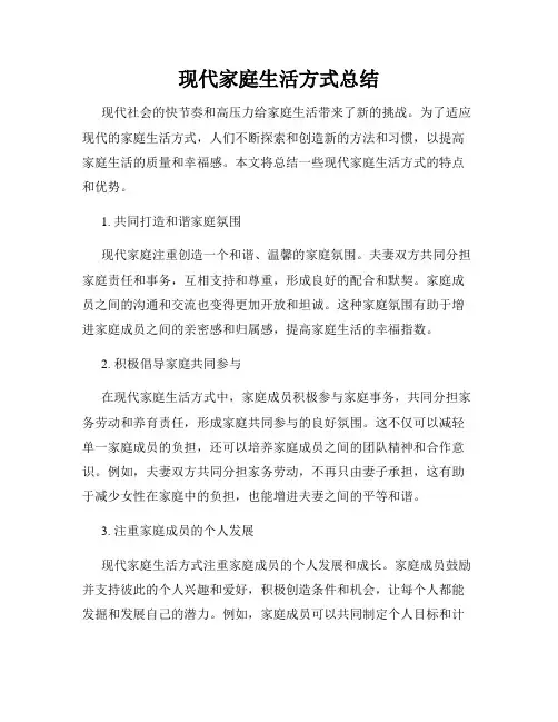 现代家庭生活方式总结