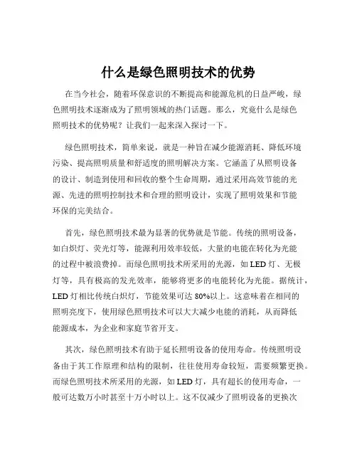 什么是绿色照明技术的优势