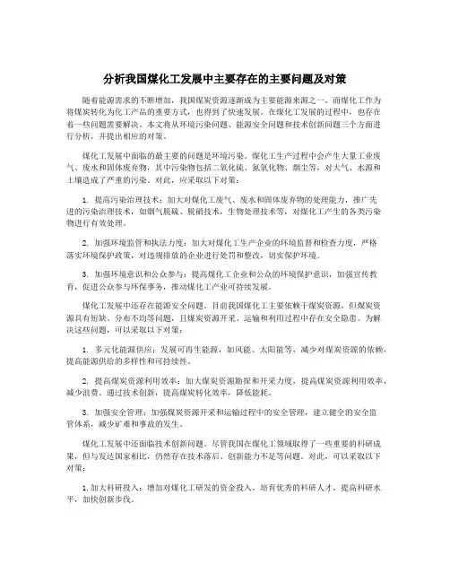 分析我国煤化工发展中主要存在的主要问题及对策
