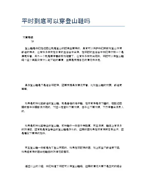 平时到底可以穿登山鞋吗【健康小知识】