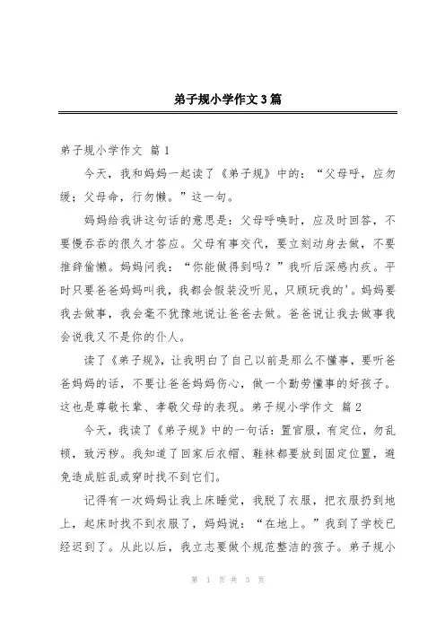 弟子规小学作文3篇