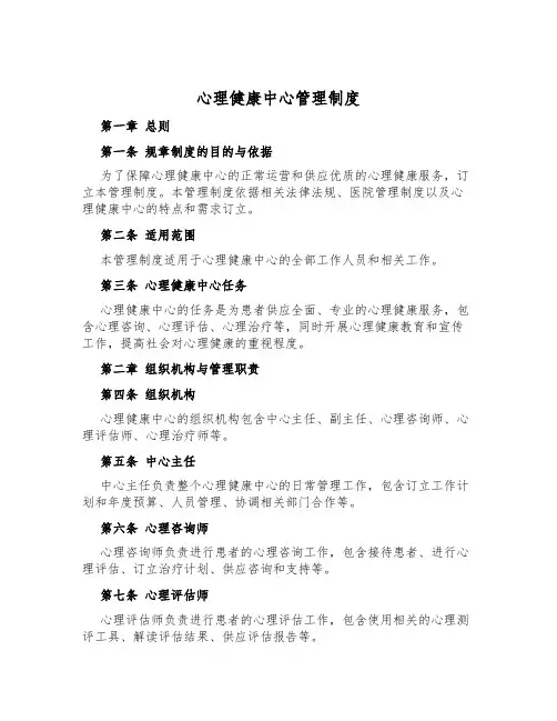 心理健康中心管理制度