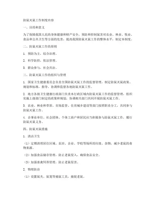 防鼠灭鼠工作制度内容