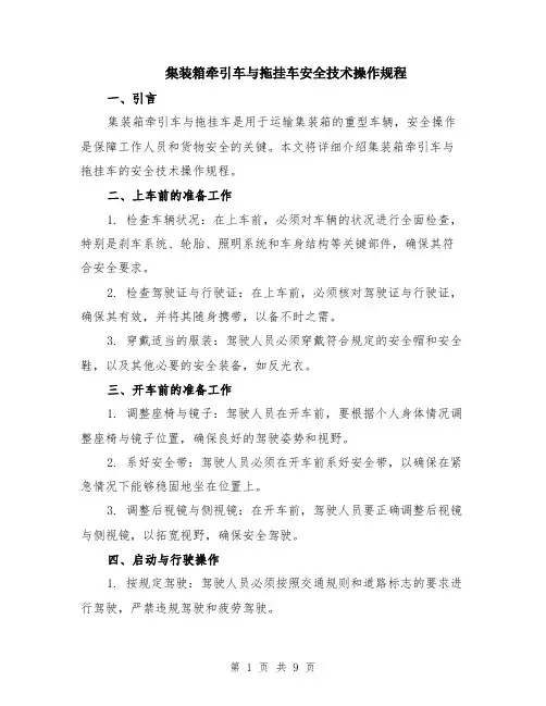 集装箱牵引车与拖挂车安全技术操作规程（4篇）