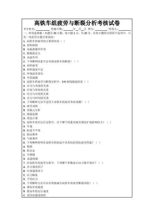 高铁车组疲劳与断裂分析考核试卷