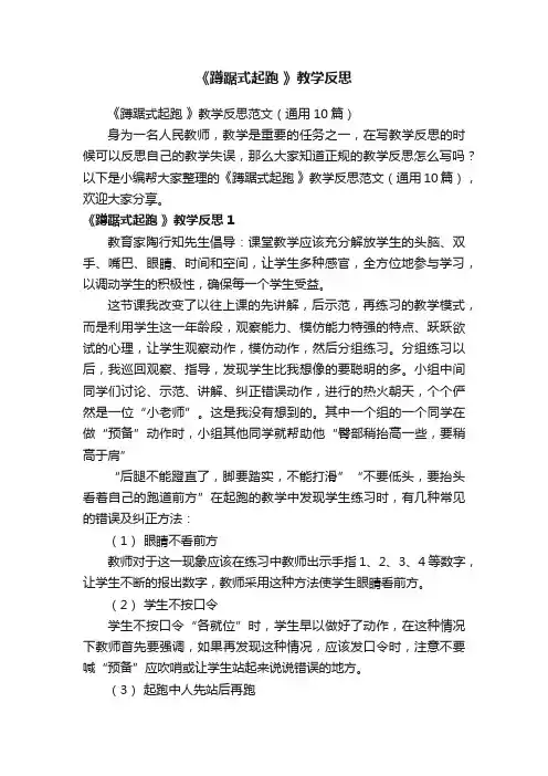 《蹲踞式起跑》教学反思范文（通用10篇）