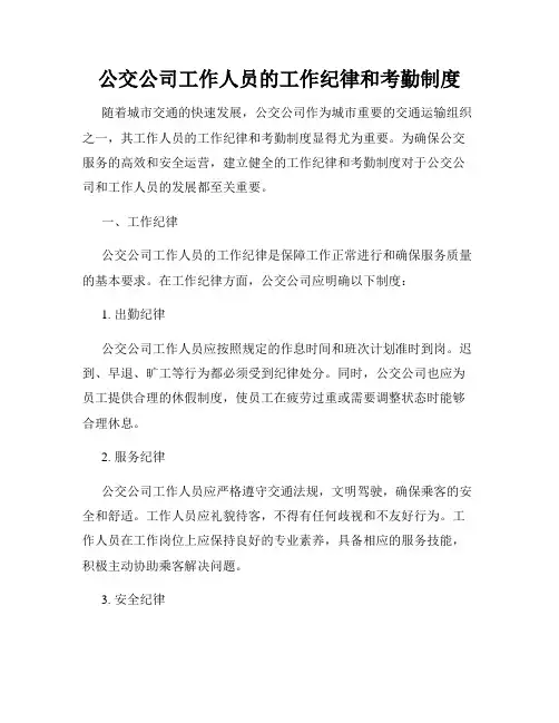 公交公司工作人员的工作纪律和考勤制度