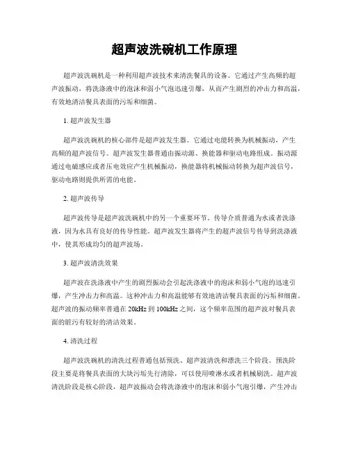 超声波洗碗机工作原理