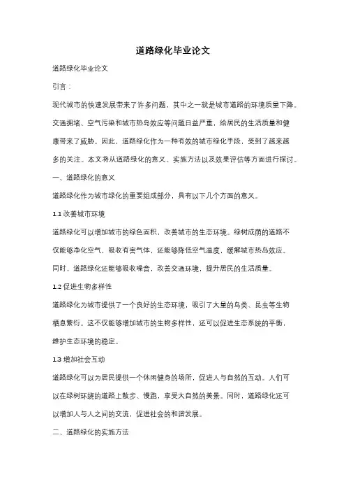 道路绿化毕业论文