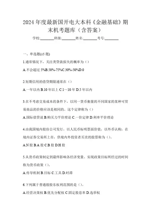 2024年度最新国开电大本科《金融基础》期末机考题库(含答案)