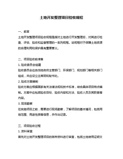 土地开发整理项目验收规程