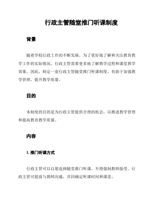 行政主管随堂推门听课制度