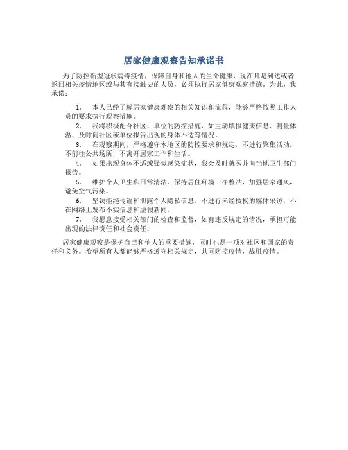 居家健康观察告知承诺书