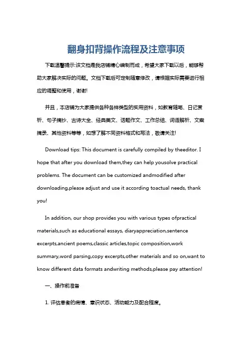 翻身扣背操作流程及注意事项