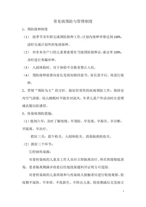 幼儿园常见病预防与管理制度