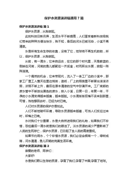 保护水资源演讲稿通用7篇