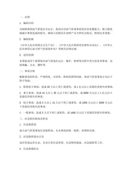 油气管道事故应急预案
