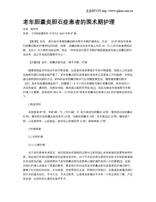 老年胆囊炎胆石症患者的围术期护理