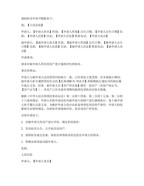 债主强制拍卖申请书模板