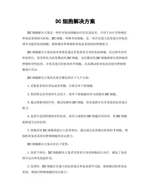DC细胞解决方案