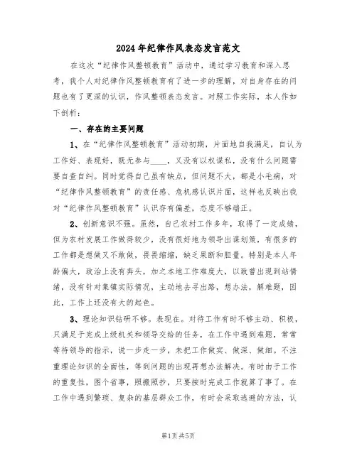 2024年纪律作风表态发言范文(二篇)