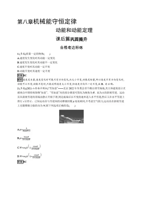 高中物理(新人教版)必修第二册课后习题：动能和动能定理(课后习题)【含答案及解析】