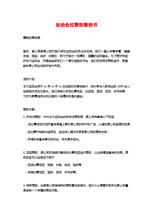 运动会拉赞助策划书
