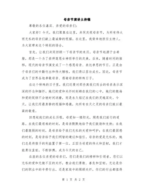 母亲节演讲主持稿