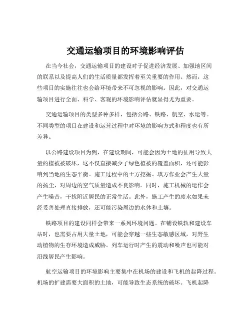 交通运输项目的环境影响评估
