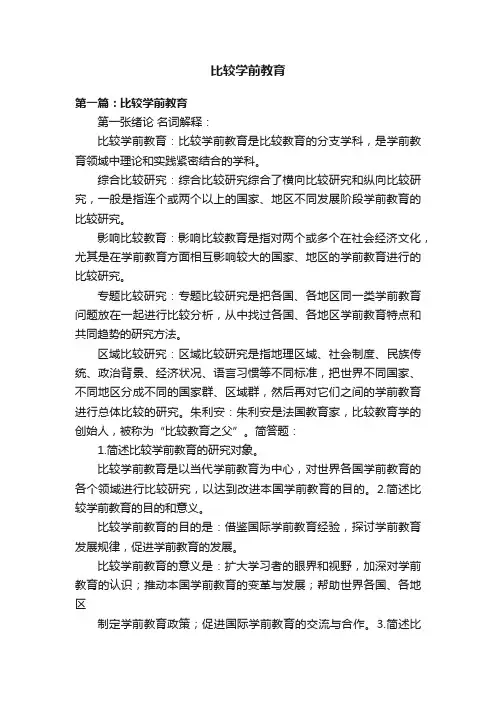 比较学前教育
