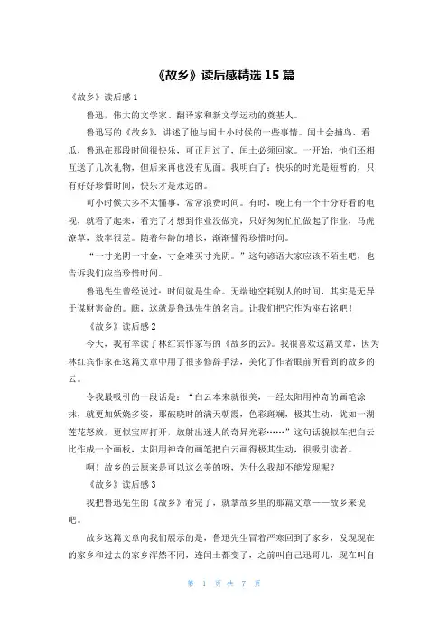 《故乡》读后感精选15篇