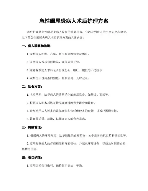 急性阑尾炎病人术后护理方案