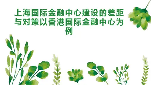 上海国际金融中心建设的差距与对策以香港国际金融中心为例