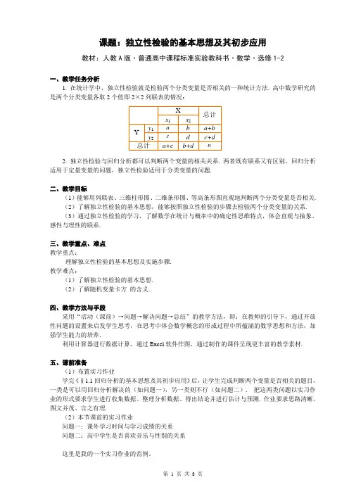 人教A版高中数学选修1-2《独立性检验的基本思想及其初步应用》