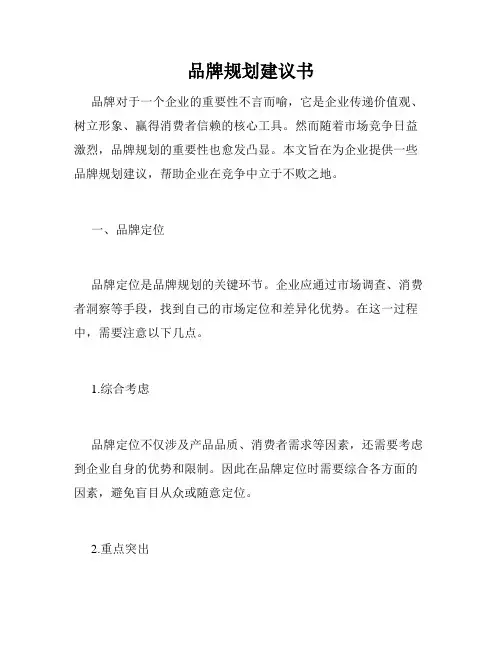 品牌规划建议书