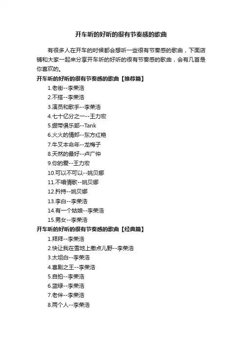 开车听的好听的很有节奏感的歌曲