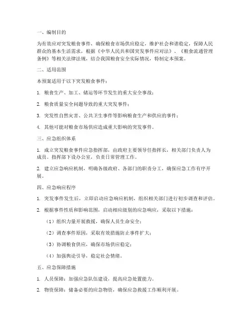 突发粮食应急预案